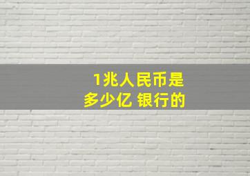 1兆人民币是多少亿 银行的